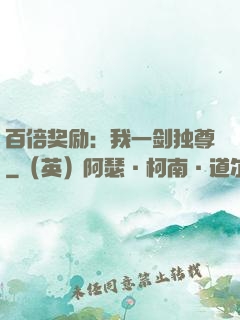 百倍奖励：我一剑独尊